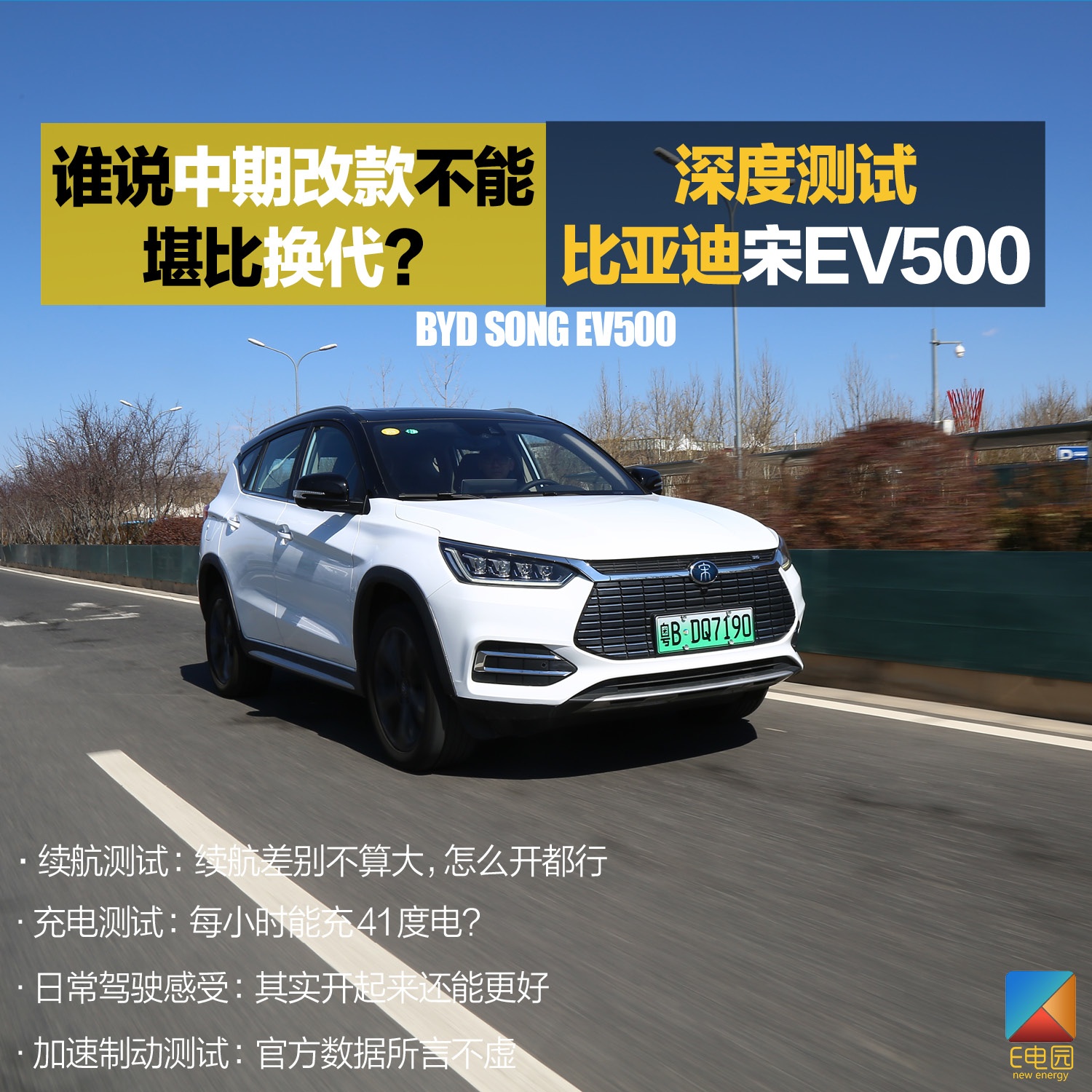 谁说中期改款不能堪比换代？深度测试比亚迪宋EV500