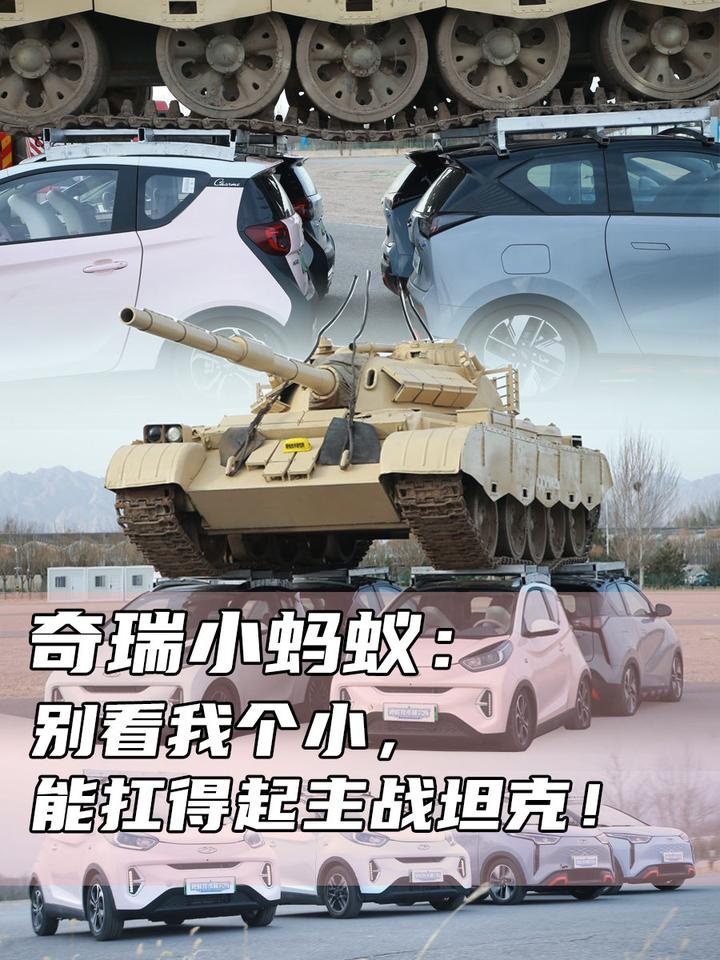 小车不安全？奇瑞小蚂蚁：别看我个小，能扛得起主战坦克！
