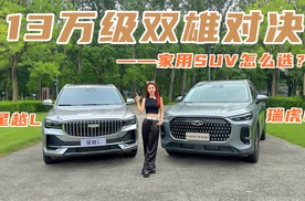 13万级双雄对决！瑞虎8L空间魔术师 vs 星越L五座 家用SUV怎么选？