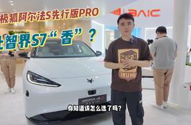 北京车展的智驾“卷王”：极狐阿尔法S先行版PRO，限时24.68万起