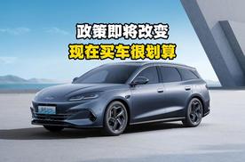 即将取消全免购置税！现在买车很划算