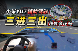 小米YU7辅助驾驶，三进三出超复杂环岛，什么水平？