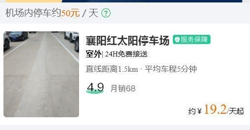 襄阳刘集机场停车场停一天多少钱，襄阳机场停车场收费标准2022