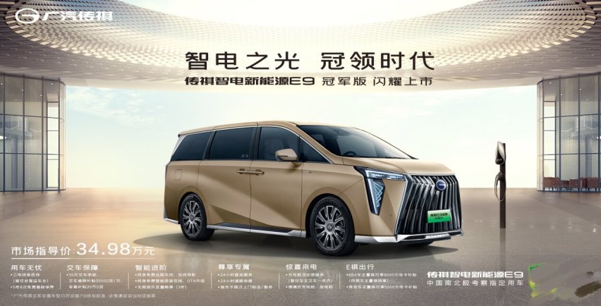 “中国MPV专家”再出王炸：E9冠军版34.98万正式上市
