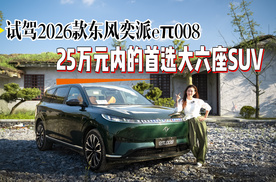 25万元内的首选大六座SUV 试驾2026款东风奕派eπ008