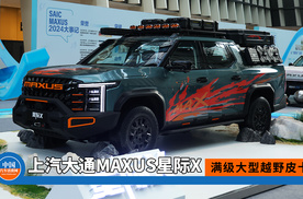 满级大型越野皮卡！上汽大通MAXUS星际X售15.58万起