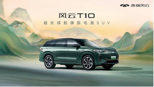 三大旗舰实力，奇瑞风云T10全球上市，售价18.99万元起