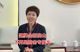 魏牌全新高山上市：30.98万起，MPV不再是商务车的代名词。