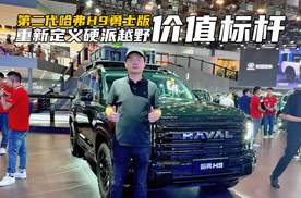 谁是30万级价值标杆？看过第二代哈弗H9勇士版，再决定！