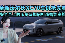全新沃尔沃XC70车机抢先看！安全至上的沃尔沃如何打造智能座舱？