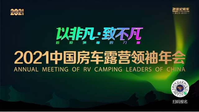 以非凡·致不凡 2021中国房车露营领袖年会荣耀开启