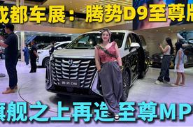 成都车展：腾势D9至尊版旗舰之上再造至尊 MPV界的标杆之作