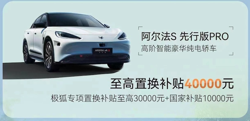 产品给力补贴到位，现在置换极狐，即享最高4.4万补贴