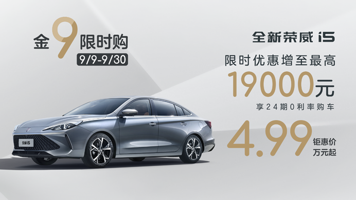 仅4.99万元起，打工人闭眼买的国民家轿 解析全新荣威i5