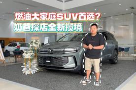 燃油大家庭SUV首选？奶爸探店全新揽境