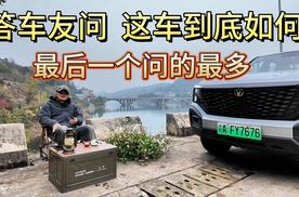 答车友问 这车到底如何 最后一个问的最多