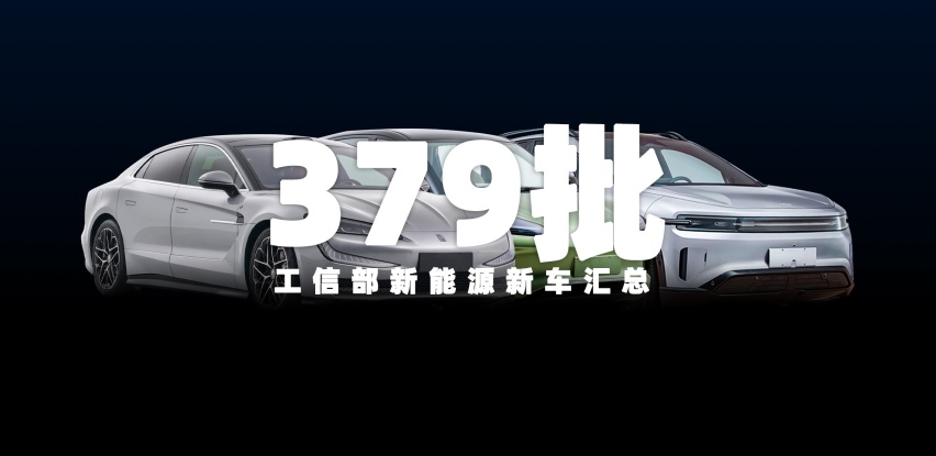 仰望U7、悦也/缤果Plus、理想L6等，工信部379批新能源新车汇总