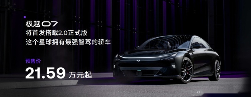 21.59万起 极越07开启预售 搭载ASD智驾系统