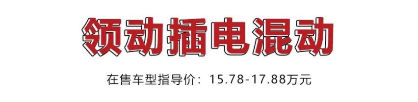 无续航焦虑，可上沪牌，这5款15万左右的插混新能源车考虑一下