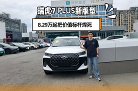 瑞虎7PLUS新版型，8.29万起把价值标杆焊死