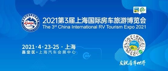 上海房车展首秀 第3届上海国际房车旅游博览会全面启动