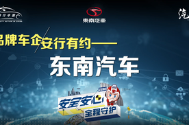 安行有约｜售价亲民更有五星安全，东南汽车的秘密何在？