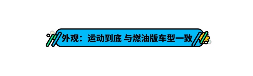 这辆车在告诉你 插混也可以很运动