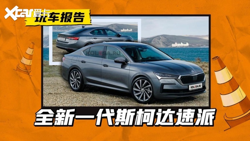 新一代斯柯达速派曝光，外观设计更时尚，还有1.5T插混动力？