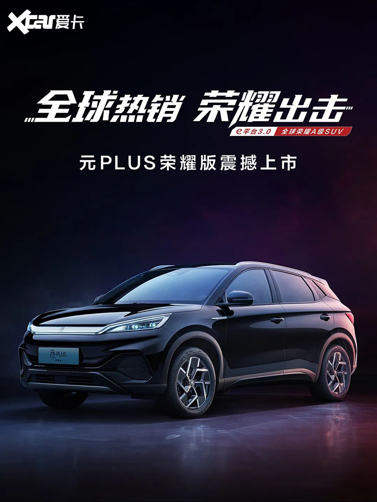 比亚迪元plus荣耀版上市