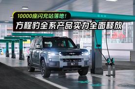 万座闪充站落地！方程豹全系产品实力全面释放