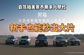 比亚迪灵鸢智能车载无人机系统，新手也能秒出大片！