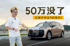 就是它让我没了50万！开完岚图梦想家9告诉你值不值