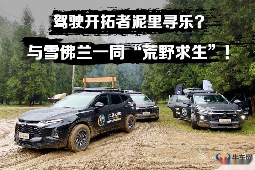 综合路况足够可靠，驾驶雪佛兰开拓者泥里寻乐是种什么体验？