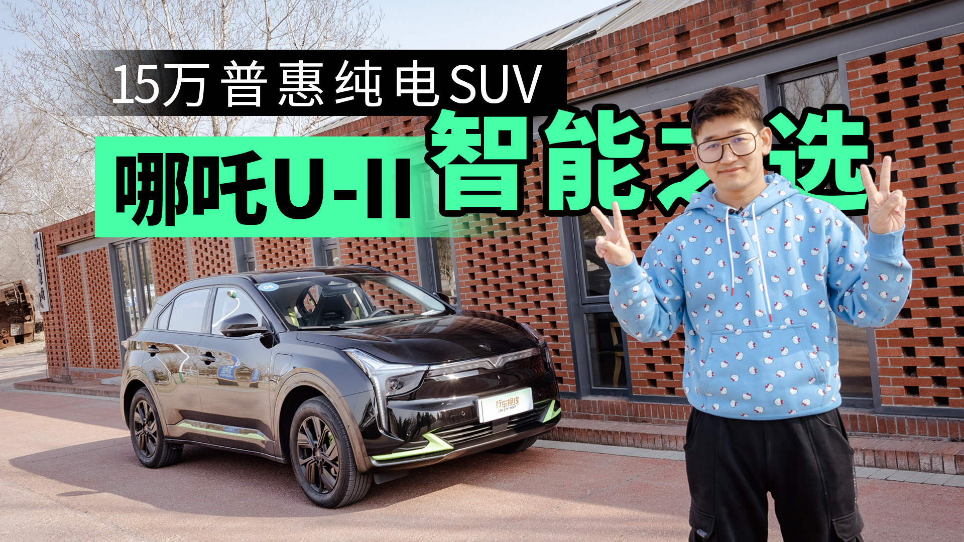 哪吒U-II：15万普惠纯电SUV智能之选视频