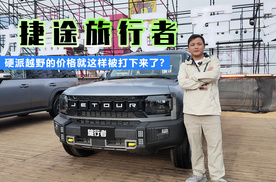 硬派越野的价格就这样被打下来了？ 捷途旅行者值得拥有