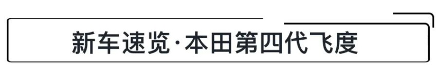 8.18万起，提供双外观可选的“平民超跑”，第四代飞度怎么选