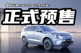 捷途山海L7PLUS正式预售，12.99万起！