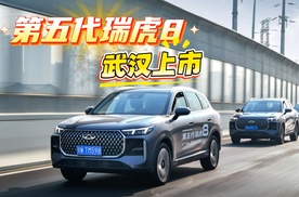 第五代瑞虎8武汉上市