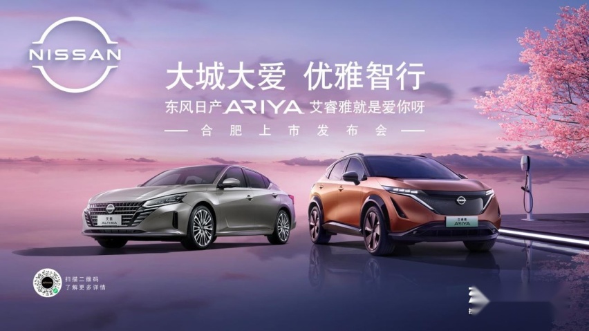 东风日产ARIYA艾睿雅&ALTIMA全新天籁合肥上市