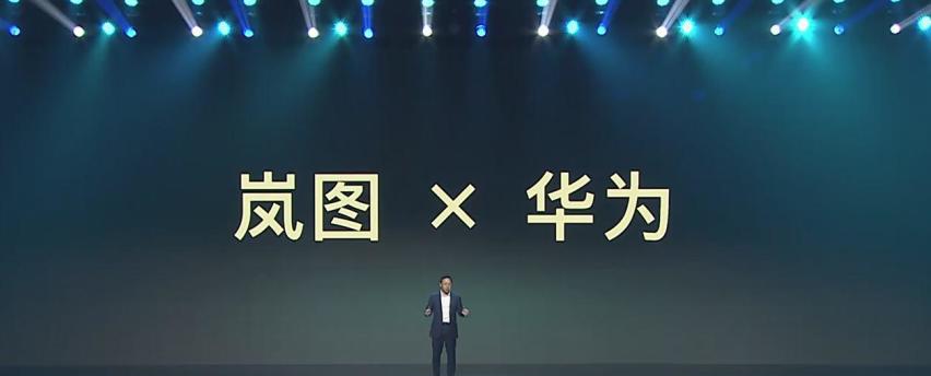 联手华为，新款岚图梦想家正式亮相