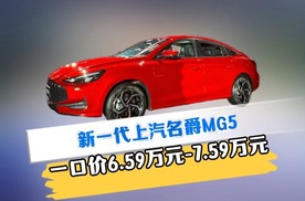 A级轿跑天花板 新一代MG5上市6.59万起