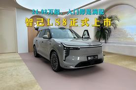 24.98万起，综合续航超1600公里，智己LS8正式上市