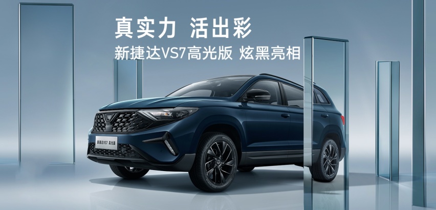 双车同步开启预售！ 捷达VS5/VS7高光版预售10.68万起！