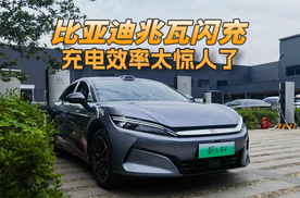 比亚迪兆瓦闪充到底有多快？