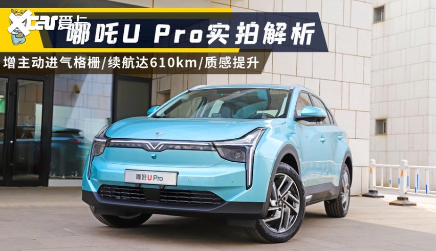 多达33项升级 实拍解析哪吒U Pro