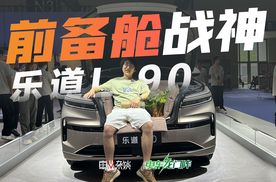 重庆车展实拍乐道L90，前备舱是亮点，但我更期待车内