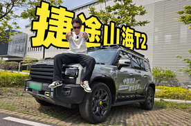 可真不是样子货！C-DM才是捷途山海T2的杀手锏？