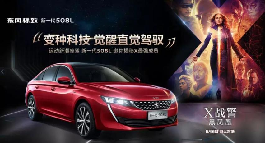 联手《X战警：黑凤凰》，新一代东风标致508L主题车型来袭