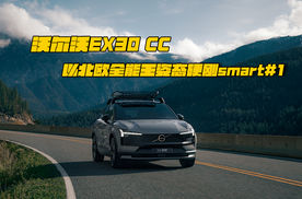 沃尔沃EX30 CC 以北欧全能王姿态硬刚smart#1