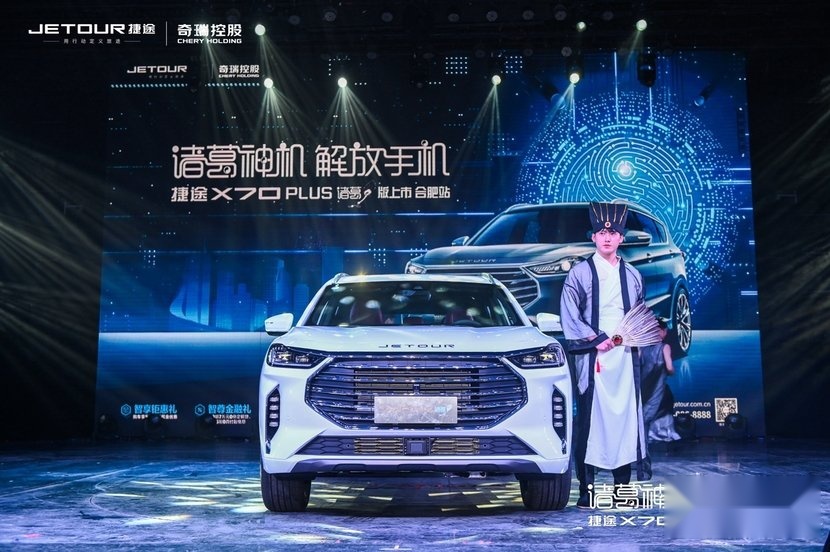 捷途X70 PLUS诸葛版正式上市，售价13.99万起